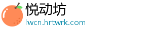 悦动坊
